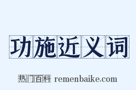 功施近义词是什么意思的图片